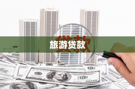 金寨旅游贷款
